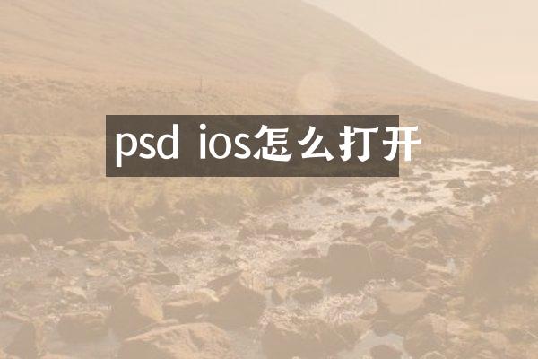psd ios怎么打开