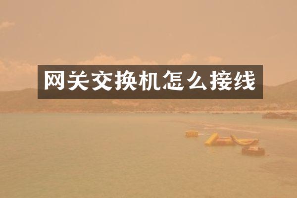网关交换机怎么接线