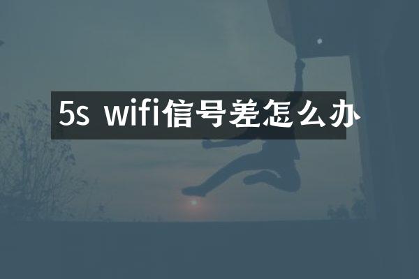 5s wifi信号差怎么办