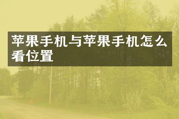 苹果手机与苹果手机怎么看位置