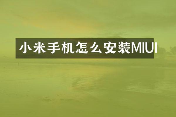 小米手机怎么安装MIUI