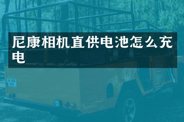 尼康相机直供电池怎么充电