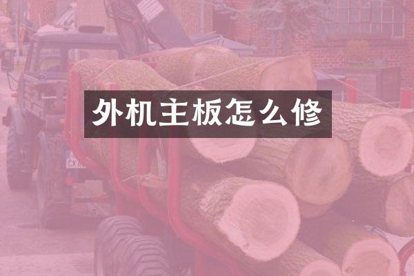 外机主板怎么修