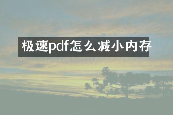 极速pdf怎么减小内存