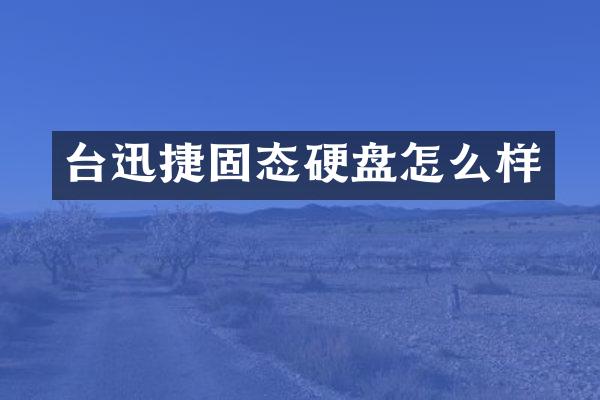 台迅捷固态硬盘怎么样