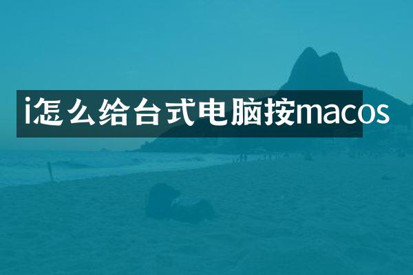 i怎么给台式电脑按macos