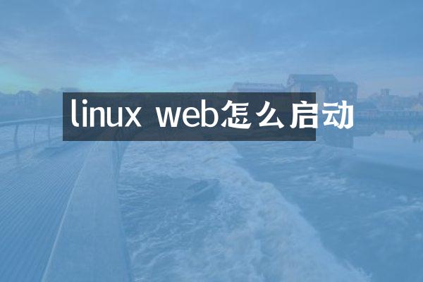linux web怎么启动