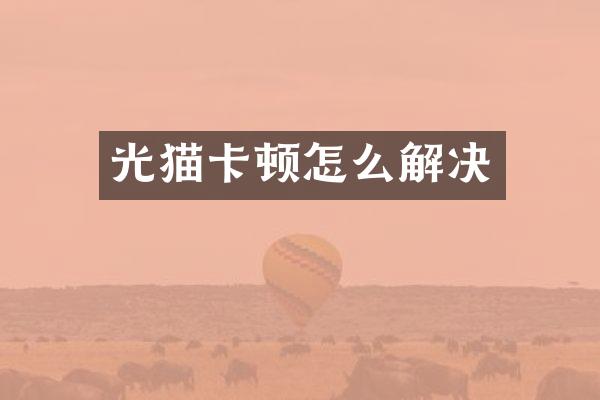 光猫卡顿怎么解决