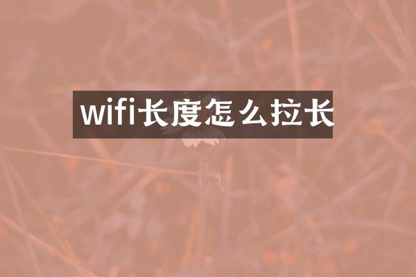 wifi长度怎么拉长