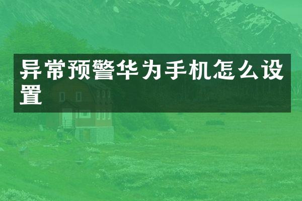 异常预警华为手机怎么设置