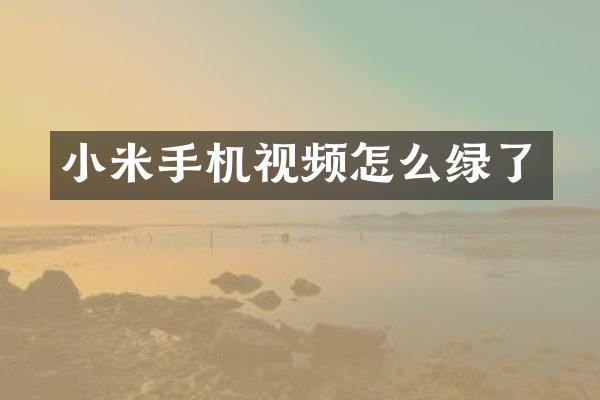 小米手机视频怎么绿了