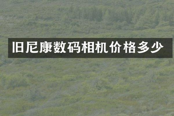 旧尼康数码相机价格多少