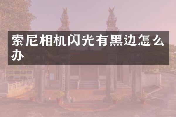 相机闪光有黑边怎么办