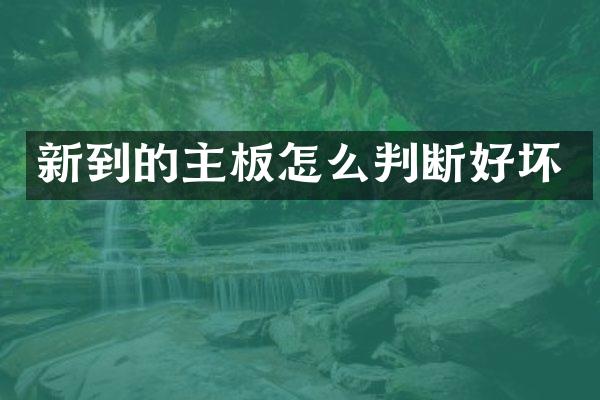 新到的主板怎么判断好坏