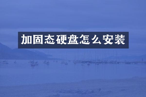 加固态硬盘怎么安装
