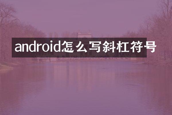 android怎么写斜杠符号