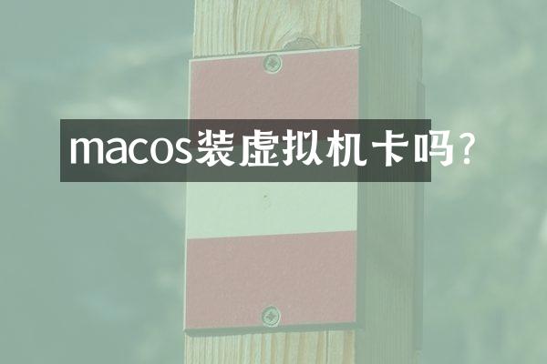 macos装虚拟机卡吗?