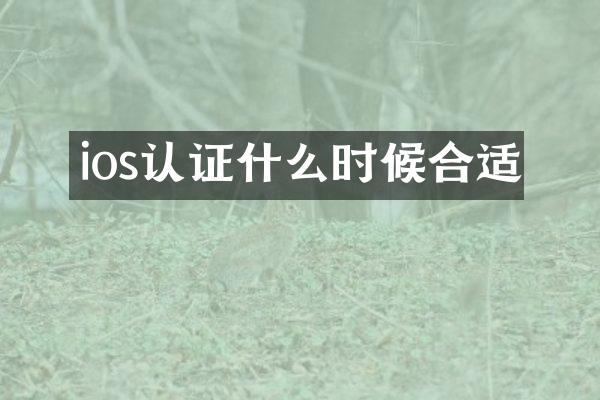 ios认证什么时候合适