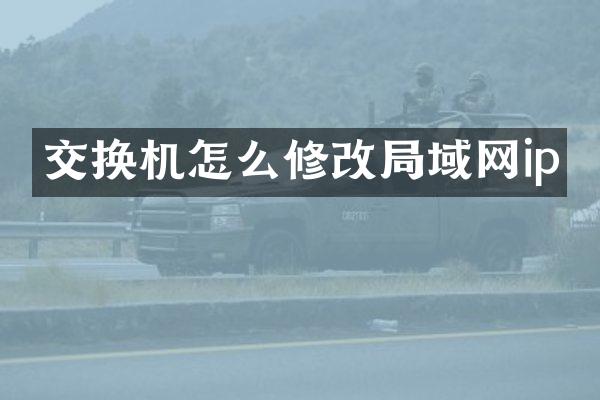 交换机怎么修改局域网ip