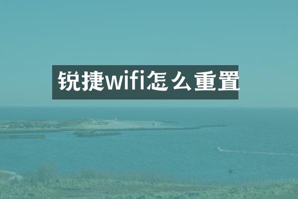 锐捷wifi怎么重置