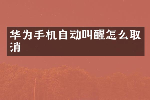 华为手机自动叫醒怎么取消