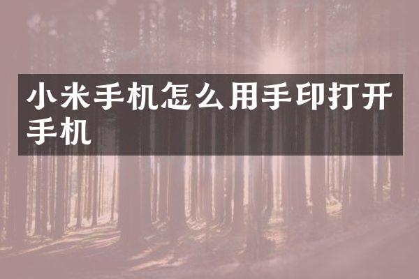 小米手机怎么用手印打开手机