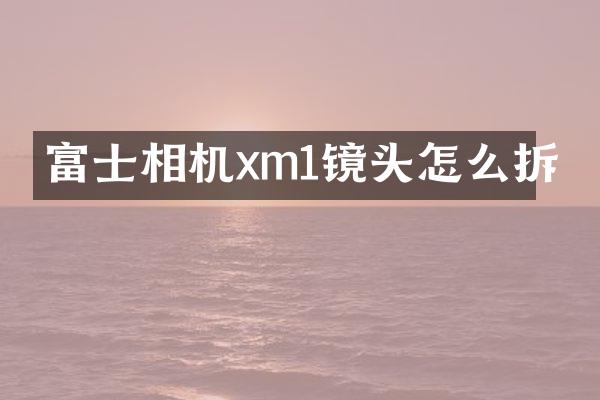 富士相机xm1镜头怎么拆