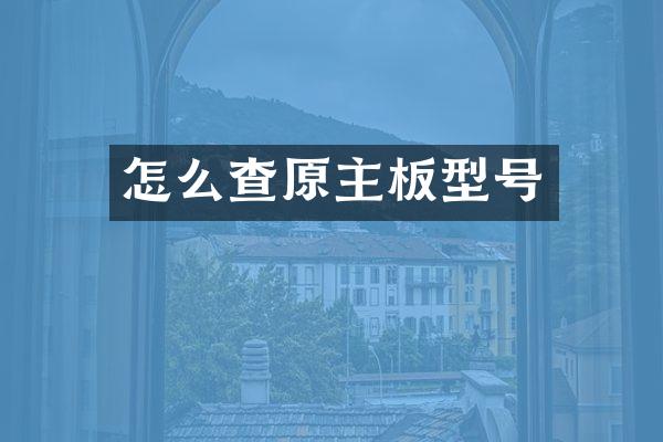 怎么查原主板型号
