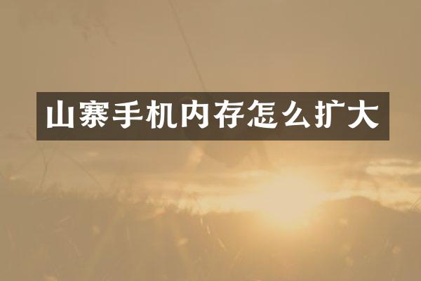 山寨手机内存怎么扩大