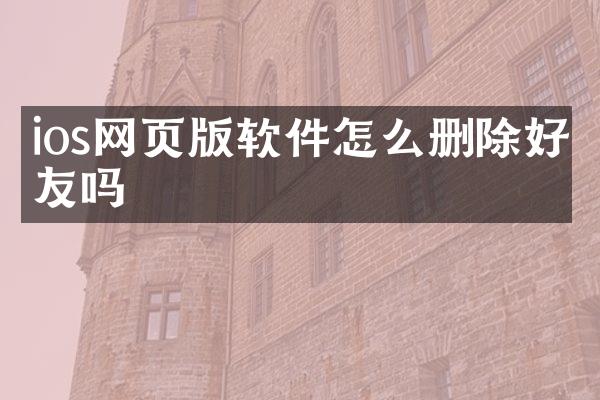 ios网页版软件怎么删除好友吗