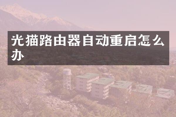 光猫路由器自动重启怎么办