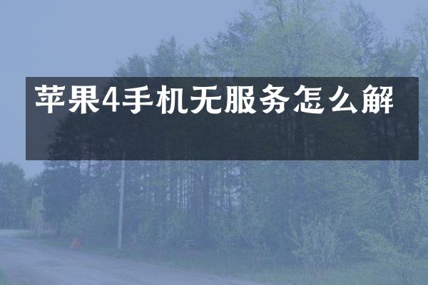 苹果4手机无服务怎么解决