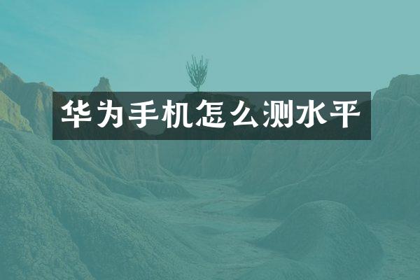 华为手机怎么测水平