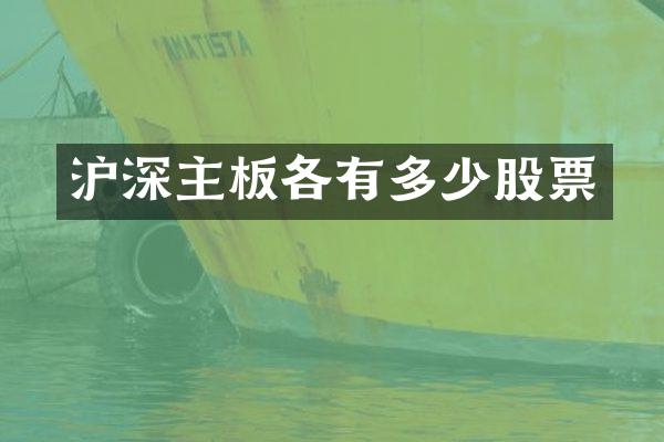 沪深主板各有多少股票