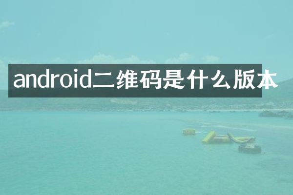 android二维码是什么版本