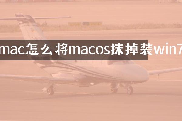 mac怎么将macos抹掉装win7