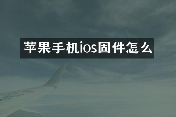 苹果手机ios固件怎么