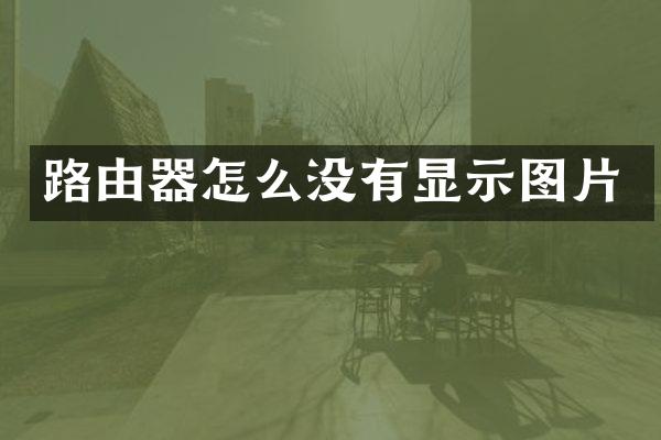 路由器怎么没有显示图片