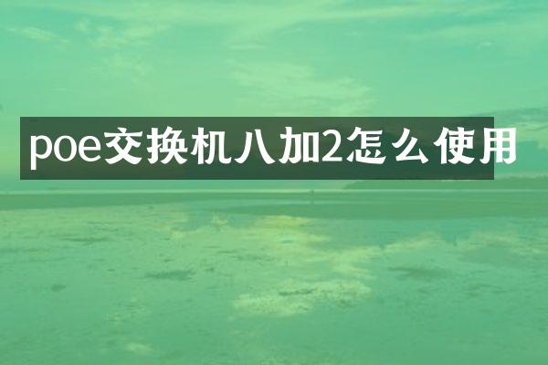 poe交换机八加2怎么使用