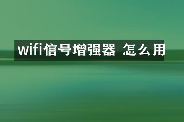 wifi信号增强器 怎么用