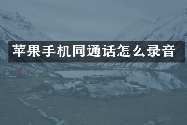 苹果手机同通话怎么录音