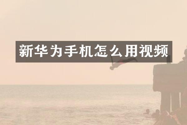 新华为手机怎么用视频