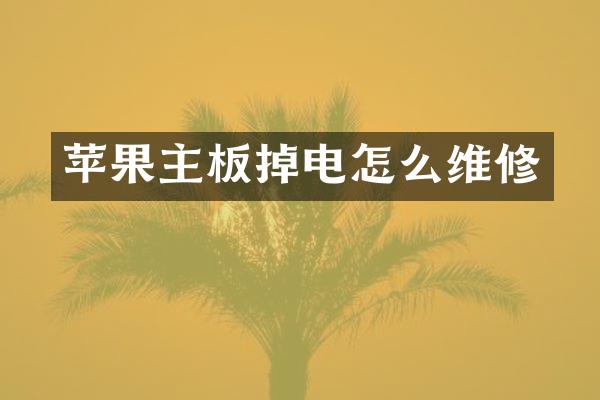 苹果主板掉电怎么维修