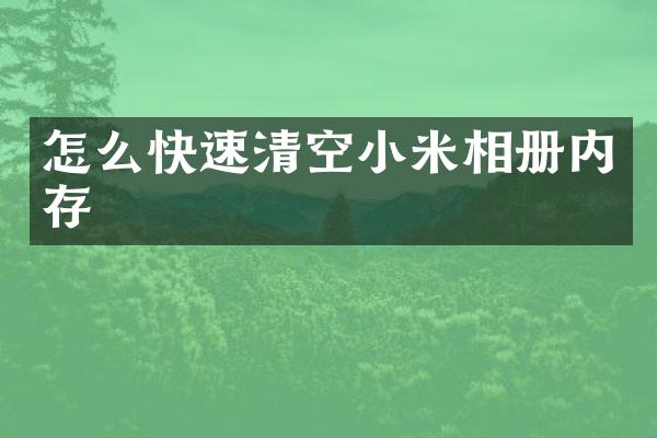 怎么快速清空小米相册内存