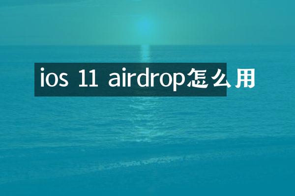 ios 11 airdrop怎么用