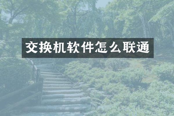 交换机软件怎么联通