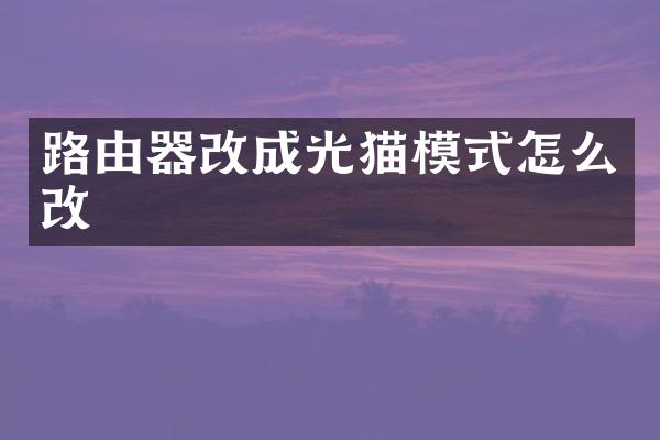 路由器改成光猫模式怎么改