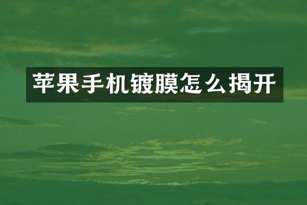 苹果手机镀膜怎么揭开