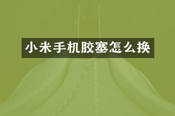 小米手机胶塞怎么换