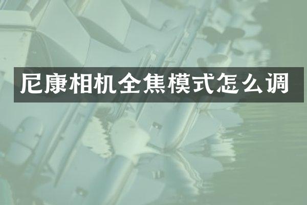 尼康相机全焦模式怎么调